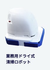 電気×メカ×ソフト＝ドライ式掃除ロボット