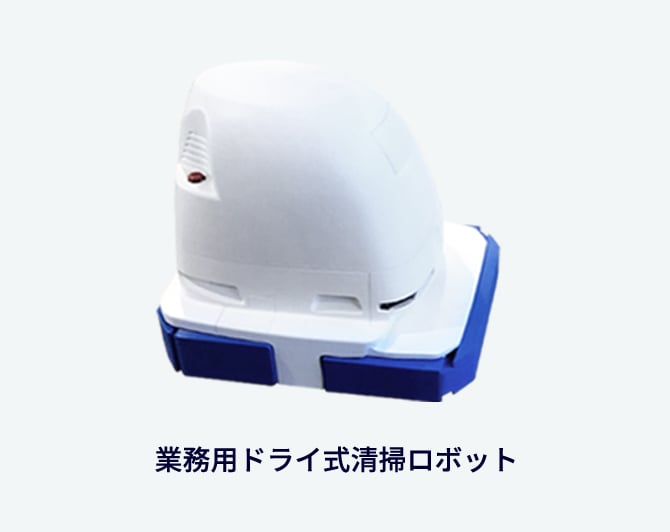電気×メカ×ソフト＝ドライ式掃除ロボット