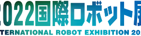 　「2022国際ロボット展」出展！！