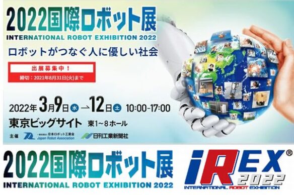 【終了】2022国際ロボット展のお知らせ