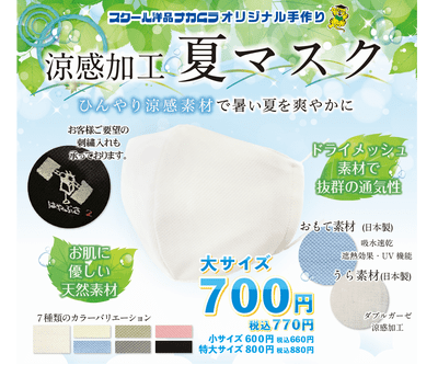 スクール用品ナカムラ オリジナル手作り「涼感加工夏マスク」