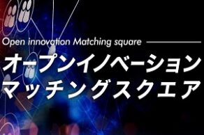 【関東経済産業局】「オープンイノベーション・チャレンジピッチ」
