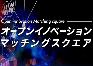 【終了】【関東経済産業局】「オープンイノベーション・チャレンジピッチ」
