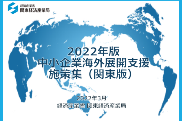 【関東経済産業局】「2022年版中小企業海外展開支援施策集（関東版）」