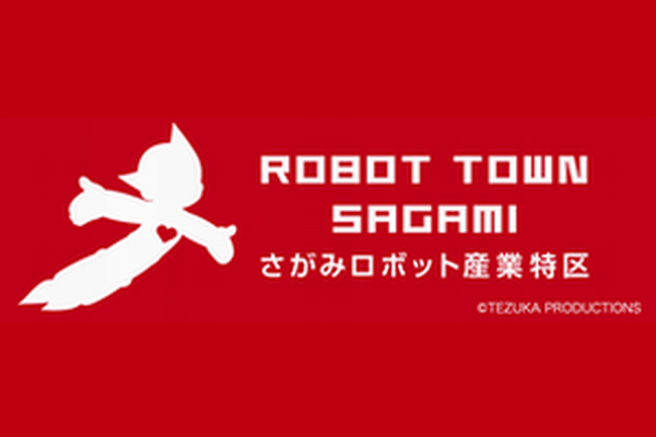 【県】県内中小企業による生活支援ロボットの事業化を支援！