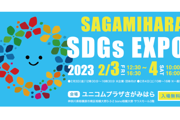 【相模原市】SAGAMIHARA SDGs EXPOを開催(2/3~2/4)