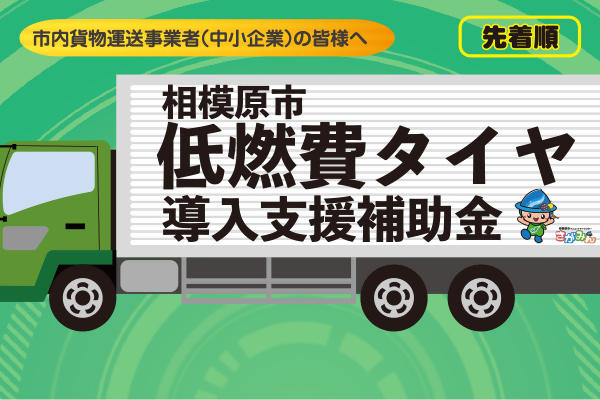 【相模原市】貨物運送事業者 低燃費タイヤ 導入支援補助金(締切：R6/1/31)(先着順)