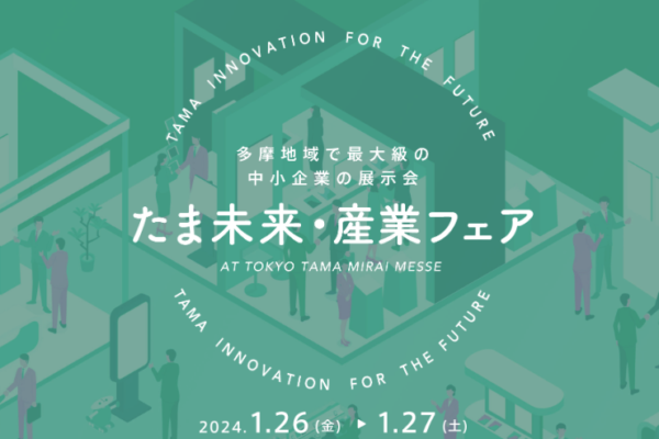 【東京都】初開催！多摩地域で最大級の中小企業向け展示会「たま未来・産業フェア」の出展者を募集します！（〜9/20）