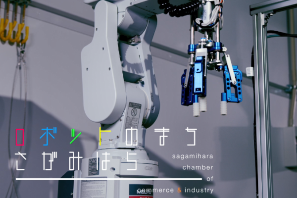 【さがみはらロボット導入支援センター】オリンパス株式会社とのタイアップセミナーの実施について（9/14）