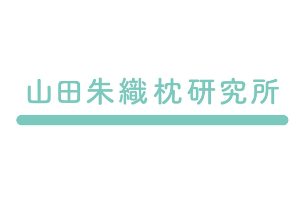 山田朱織枕研究所の企業ロゴです 