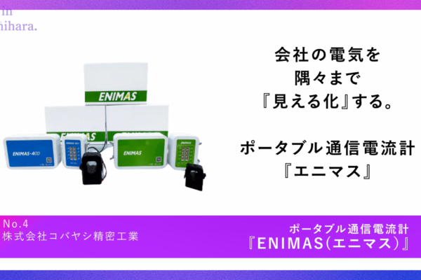 【相模原市トライアル認定製品】ENIMAS（エニマス）が神奈川工業技術開発大賞（未来創出賞）に選ばれました！