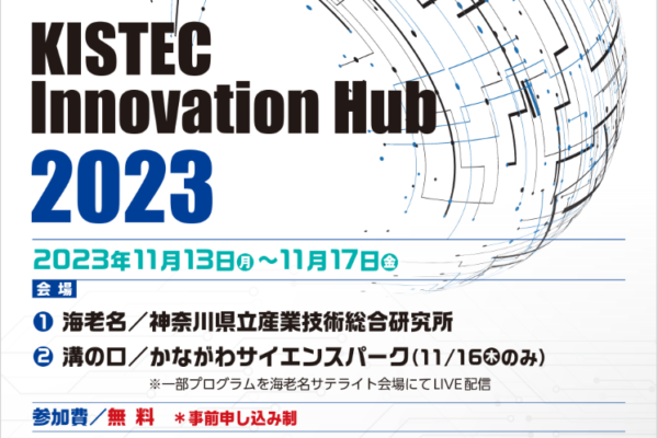 【KISTEC】TAMA技術連携＆オープンイノベーション交流会＠かながわ（11/15）