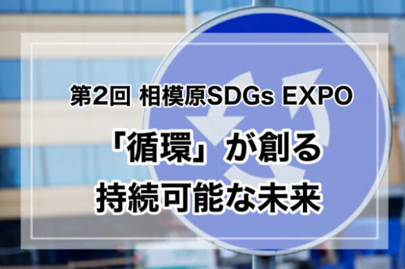 【相模原市】第2回 相模原 SDGs EXPO開催します！（2/2〜2/3）