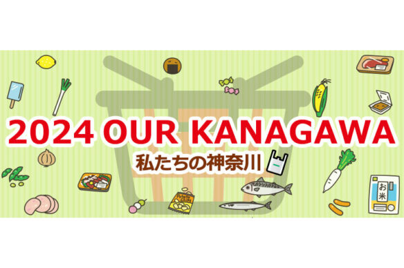 【KIP】第2回 2024 OUR KANAGAWA 私たちの神奈川 展示会（出展申込5/31〆）