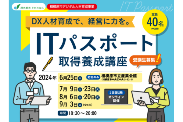 【相模原市】ITパスポート取得養成講座(前期)　受講者を募集します！