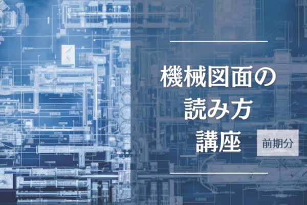 【相模原市】機械図面の読み方講座(前期分)　受講者を募集します！