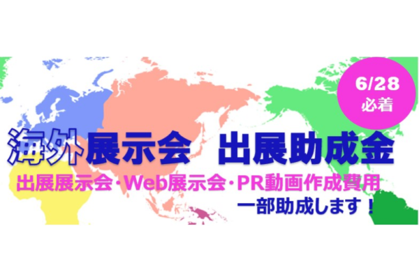 【KIP】令和6年度 海外展示会出展に関する助成金について