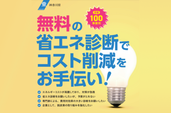 【神奈川県】中小企業省エネルギー診断（無料）受付中です！（先着順）