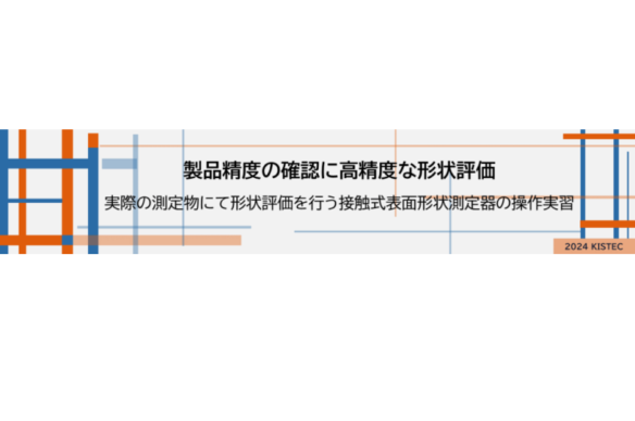 【KISTEC】令和6年度　形状測定研修のご案内【7月開催】