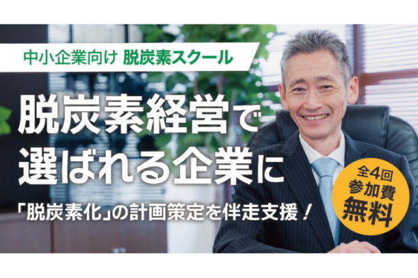 【神奈川県】中小企業向け脱炭素スクールの募集について