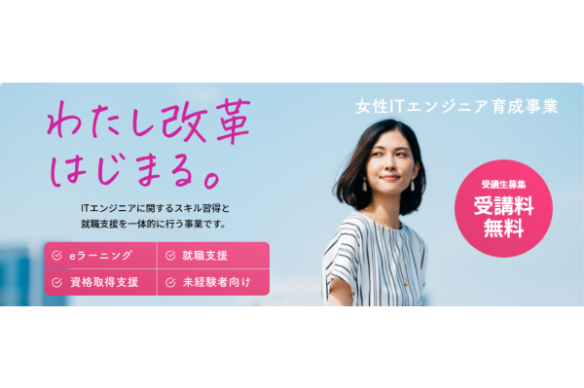 【東京都】女性ITエンジニア育成事業の受講生を募集します！
