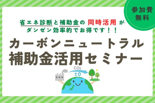 【藤沢市×藤沢商工会議所×KIP】カーボンニュートラル補助金活用セミナー開催のご案内