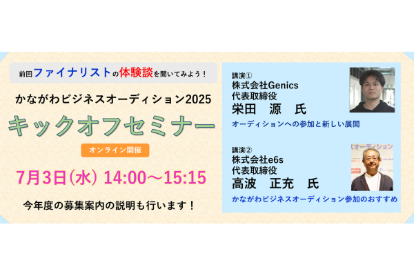 【KIP】かながわビジネスオーディション2025 キックオフセミナー 参加者募集！