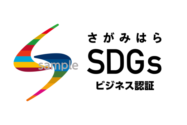 【相模原市】令和6年度さがみはらSDGsビジネス認証制度の申請受付を開始します！