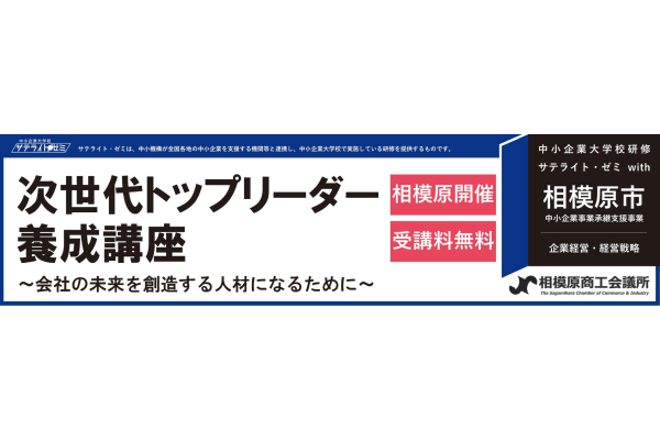 【相模原商工会議所】「次世代トップリーダー養成講座」参加者募集中　9/4、9/5、9/18（全3回）【中小企業大学校サテライトゼミ】