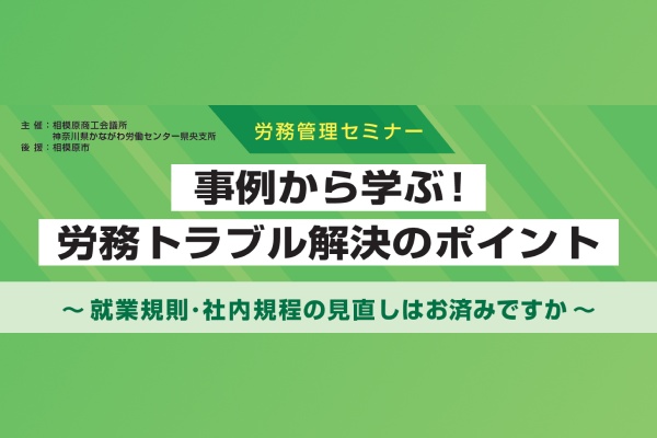 【相模原商工会議所】労務管理セミナー「事例から学ぶ！労務トラブル解決のポイント～ 就業規則･社内規程の見直しはお済みですか～」開催案内