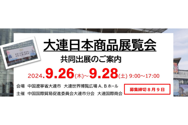 【KIP】「2024大連日本商品展覧会」共同出展のご案内