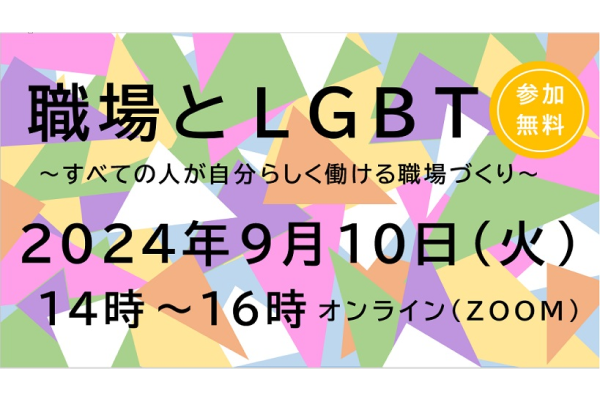 【神奈川県・横浜市・相模原市】オンライン研修会「職場とLGBT～すべての人が自分らしく働ける職場づくり～」(9/10)