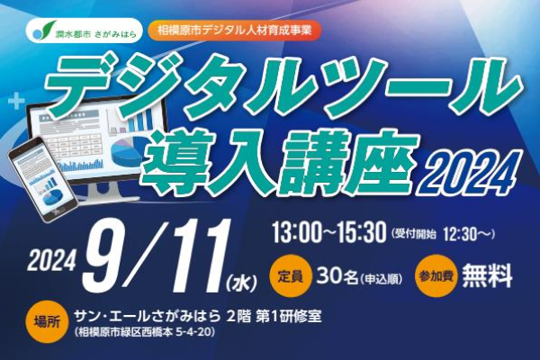 【相模原商工会議所】デジタルツール導入講座2024　受講者を募集します!