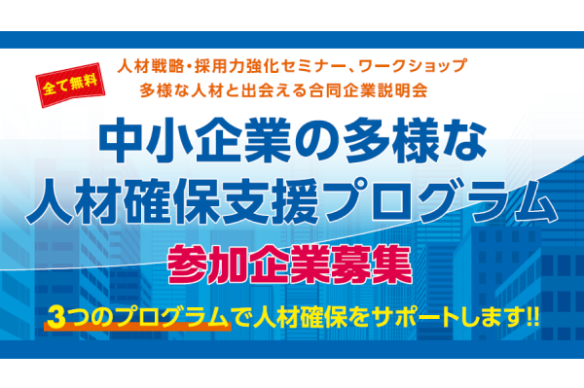 【関東経済産業局】【セミナー】中小企業の多様な人材確保支援プログラム