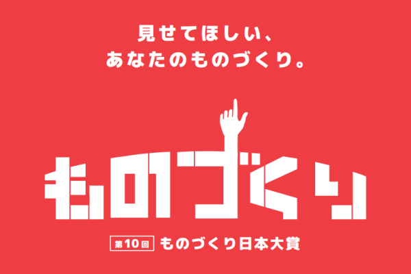 【経済産業省】第10回ものづくり日本大賞の募集を開始します！！（10/15〆）