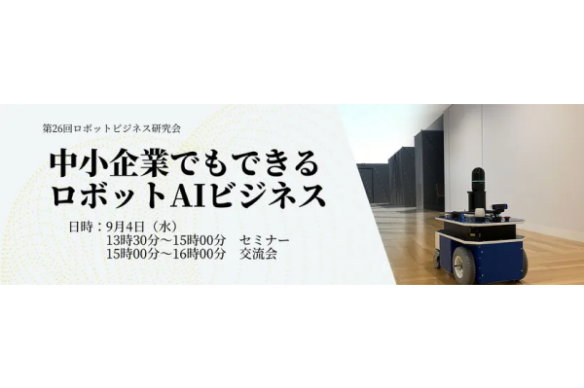 【さがみはらロボットビジネス協議会】【セミナー】「中小企業でもできるロボットAIビジネス」開催のご案内