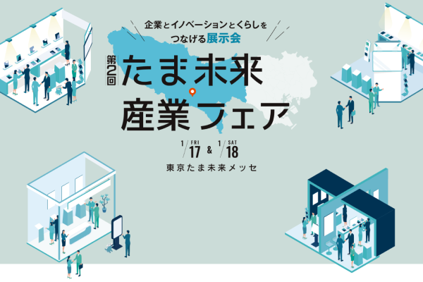 【東京都】第2回 たま未来産業フェアの出展企業募集について（9/5 〆）