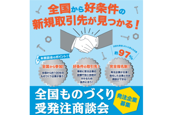 【東京商工会議所】【発注企業募集】12月開催　製造業のビジネスチャンス商談会！「全国ものづくり受発注商談会」