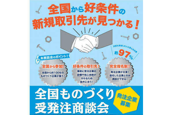 【東京商工会議所】【発注企業募集】12月開催　製造業のビジネスチャンス商談会！「全国ものづくり受発注商談会」