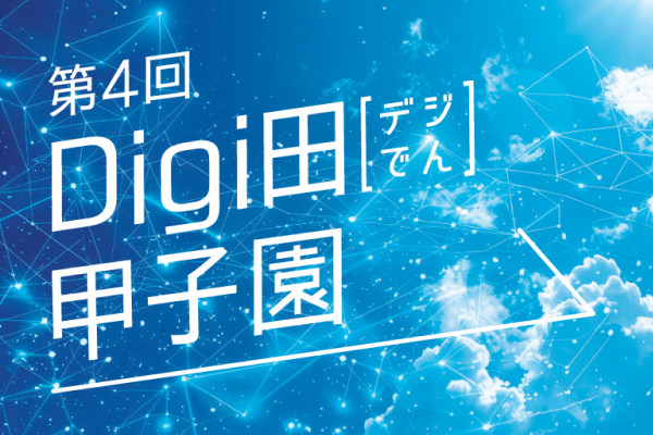 第４回「Digi田甲子園」の募集について（10/27締切）