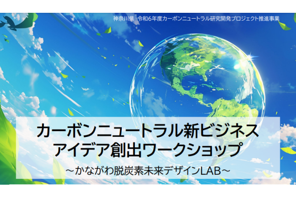 【神奈川県】【ワークショップ】カーボンニュートラル新ビジネスアイデア創出ワークショップ　～かながわ脱炭素未来デザインLAB～