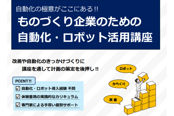 【相模原市】自動化の極意がここにある！！『ものづくり企業のための自動化・ロボット活用講座』を開催します