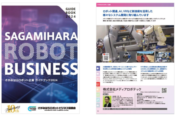 【相模原市】「さがみはらロボット企業ガイドブック2024」を作成しました！