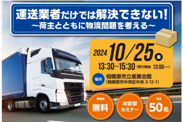 【相模原商工会議所】令和6年度交通運輸セミナー　参加者を募集します！