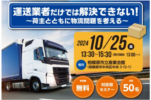 【相模原商工会議所】令和6年度交通運輸セミナー　参加者を募集します！