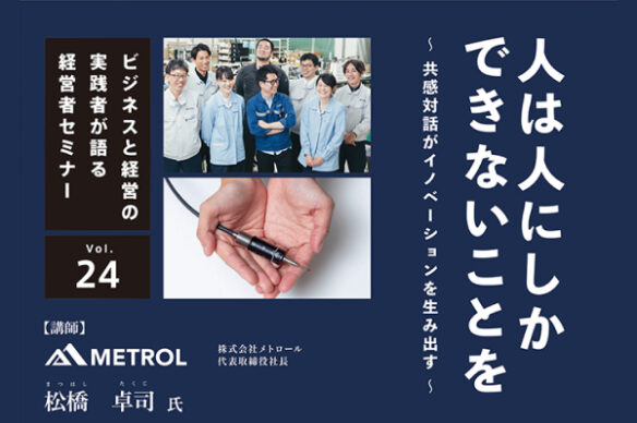 「第24回 経営者セミナー」開催のご案内