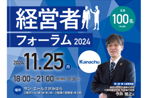 【相模原商工会議所】【申込〆切：11/20】経営者フォーラム2024