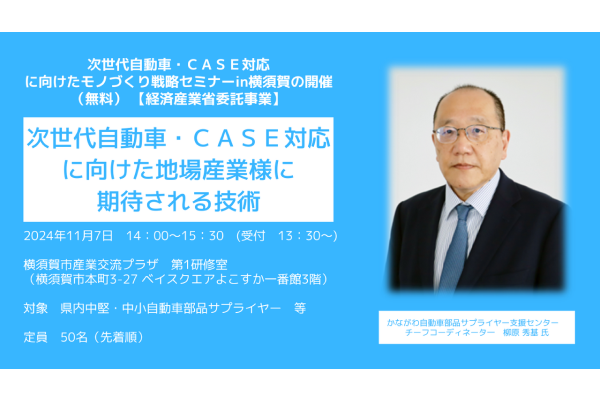 【KIP】次世代自動車・CASE対応に向けたモノづくり戦略セミナーin横須賀