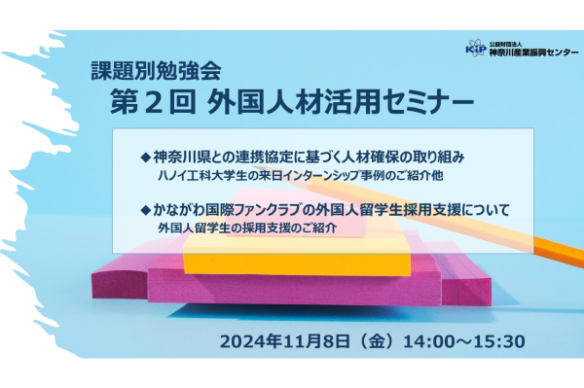 【KIP】第2回 外国人材活用セミナー　参加者募集について