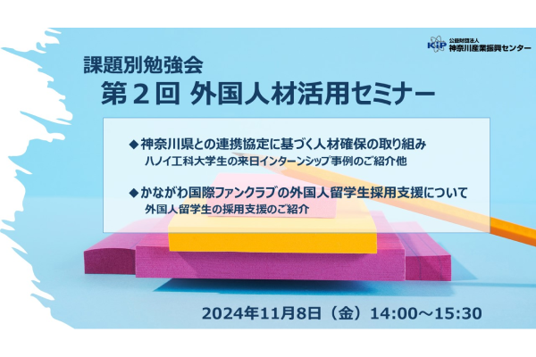 【KIP】第2回 外国人材活用セミナー　参加者募集について